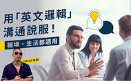 課程用「英文邏輯」溝通說服！職場、生活都適用