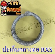 ปะเก็นกลางท่อ RXS (3M5) อย่างดี (21107)