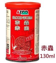 [HAPPY水族]缺貨中 AZOO愛族 赤蟲飼料130ml 條狀 絲蚯蚓 乾燥飼料 赤蟲 紅蟲 挑嘴魚 馴餌 各種魚適用