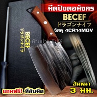 BECEF มีดปังตอ หัวมังกร  มีดหั่น สับ ซอย มีดสไตล์ญี่ปุ่น มีดปังตอ สันหนา 3 มิล ด้ามไม้แฮนด์เมด รับประกันนาน 30 วัน