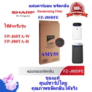 (ของแท้ชาร์ป)SHARP รุ่น FZ-J80DFE แผ่นคาร์บอนขจัดกลิ่น Deodorizing Filter  ใช้สำหรับรุ่น FP-J60TA-WF