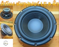 ลำโพงซับวูฟเฟอร์ LG 8 นิ้ว