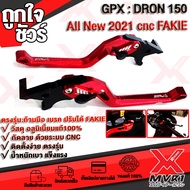 มือเบรค ก้านเบรค GPX DRON150 อะไหล่แต่ง ปรับได้ วัสดุ cnc แบรนด์ FAKIE แท้100% สวยทนทาน ปรับได้ 5ระด