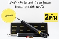 โช๊คอัพหลัง วีออส  Toyota Vios ปี2003-06 ยี่ห้อ Monroe  รุ่น OESpectrum