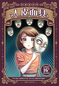 黑蔷薇系列：人皮面具（简体版）