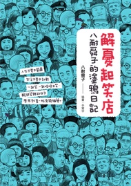 解憂起笑店: 八耐舜子的塗鴉日記 -  Ebook 八耐舜子