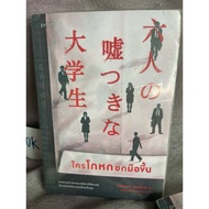 Book: Who Lies To Raise Your Hands: Akinari Asakusa
