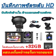 กล้องติดรถยนต์ 3กล้อง 170องศาองศา กล้องหน้ารถ กล้องรถยนต์ กล้องหน้า-หลังรถยนต์ เครื่องบันทึกการขับขี