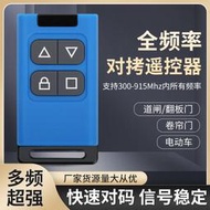 全頻對拷遙控器車庫門自動門捲簾門捲閘門伸縮門柵欄機鑰匙通用萬能