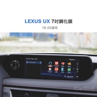 Lexus UX 鋼化膜｜18-22 多媒體 螢幕 7吋 22式 導航保護膜 9h ux 200 250 300 現貨 2022