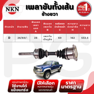 NKN เพลาขับทั้งเส้น (L/R) TOYOTA HILUX TIGER 4WD AT ปี 1999-2004 เพลาขับนำเข้าจากญี่ปุ่น