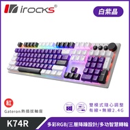 irocks K74R 機械式鍵盤-熱插拔Gateron軸-RGB背光-白紫晶/ 紅軸