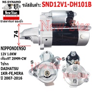 ไดสตาร์ท DAIHATSU 1KR-FE MIRA ไดทด ND 12V 1.0KW 9ฟัน ประกันโดย ร.ง.New-Star SND12V1-DH101B