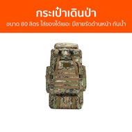 กระเป๋าเดินป่า ขนาด 80 ลิตร ใส่ของได้เยอะ มีสายรัดด้านหน้า กันน้ำ - กระเป๋าเป้เดินทาง กระเป๋าเป้ทหาร