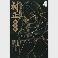 裝甲惡鬼 村正 魔界篇 4 作者：ニトロプラス,後藤みどり (Production I.G),銃爺