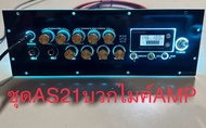 ชุดแผ่นเพทสำหรับใส่แอมป์AS21 + แอมป์AMP ชุดนี้มีเฉพาะแอมป์AMPไม่รวมแอมป์AS21 พร้อมต่อสายด้านหลังครับ