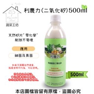 [特價]利農力(二氧化矽) 500ml