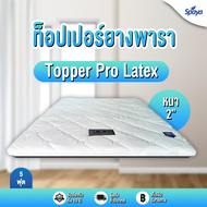 Spaya  ท็อปเปอร์ยางพารา หนา2นิ้ว5ฟุต รุ่นProlatex ที่นอนทอปเปอร์ topper ยางพารา ทอปเปอร์ที่นอน topperที่นอน ขนาดที่นอน3ฟุต3.5ฟุต5ฟุต6ฟุต ที่ีนอนยางพารา