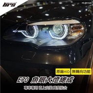 【光研社】HE-BM-028 E70 大燈總成-黑底款 X5 魚眼 大燈總成 BMW 寶馬 原廠HID 雙光圈