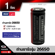 MaxLight ถ่านชาร์จ 26650 รุ่น 12800 mAh ถ่านไฟฉาย 3.7V - 4.2V li-ion แบตเตอรี่ Rechargeable Battery ชาร์จซ้ำได้ ใช้งานได้ดี