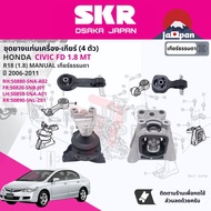 [SKR Japan] ยาง แท่นเครื่อง แท่นเกียร์ ครบชุด สำหรับ Honda Civic FD 1.8 MT ปี 2006-2011 มี 4 ตัว 50880-SNA-A02(R)50820-SNB-J01(FR)50850-SNA-A01(L)50890-SNL-Z01(RR) ซีวิค cv06