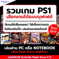 (เกม PC ถูกและดี)  รวมเกม PS1 เล่นบน PC/MAC ลงเกมให้เต็มความจุ  เกมส์ pc เกมส์คอมพิวเตอร์ เกม เกมคอม