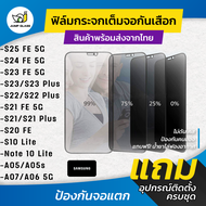 ฟิล์มกระจกนิรภัยกันเสือก รุ่น Samsung Galaxy S25 FE 5G S24 FE 5G S23 Fe 5G A07  A05 A05s S23 5G S23 