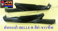 ฝากระเป๋า BELLE-R MATE100 (Y100) สีดำ ขวา/ซ้าย (18735)