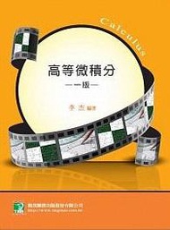高等微積分（一版三刷）