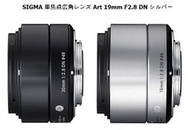 ★日本直寄★ SIGMA Art 19mm F2.8 鏡頭 N M43 sony  Olympus Panasonic 