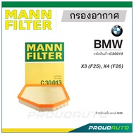 MANN FILTER กรองอากาศ BMW (C30013) X3 (F25), X4 (F26) : N20