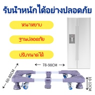 ฐานรองตู้เย็น แบบล้อเลื่อน ปรับขนาดและความสูงได้ ฐานรองเครื่องซักผ้า ฐานรองเตาแก๊ส ฐานรองแบบล้อเลื่อ