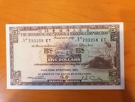 香港滙豐銀行1972年5元紙幣