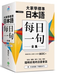 大家學標準日本語【每日一句】全集