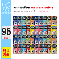 ของใหม่! ไม่ค้างสต็อค Regalos รีกาลอส เพ้าซ์ อาหารแมวเปียก 96 ซอง คละรสชาติ ไม่เติมเกลือ