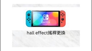 hall effect搖桿更換 switch joycon drift fix飄移維修 比普通搖桿更長壽命更不易飄移
