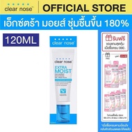 [โปรแรง] เอ็กซ์ตร้า มอยส์เคลียร์โนส Clear Nose Extra Moist Skin Barrier Moisturizing Gel Cream 120ml