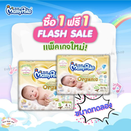 [0055-RK] ❝1แถม1❞ ขนาดทดลอง ขนาดพกพา MamyPoko Organic Tape มามี่โพโค มามี่โพะโคะ มามี่โปะโกะ พรีเมี่