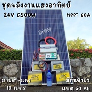 ชุดนอนนา 24V 6500W 24V to 220V ชาร์จเจอร์ MPPT 60A มีกันฟ้าผ่าสายดิน ฟรีแทงกราว์ แผง 340W และสายโซล่