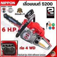 เครื่องเลื่อยนต์ เลื่อยยนต์ เลื่อยโซ่ยนต์ รุ่นใหม่ NIPPON 5200 D 6HP 4WD ท่อไอเสีย 4 รู *ลูกสูบไฮสป