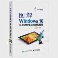 圖解Windows 10平板電腦電路原理和維修 作者：師彥祥