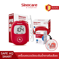 Sinocare(ซิโนแคร์ไทย)ชุดSafe AQ Smart เครื่องตรวจวัดระดับน้ำตาลในเลือด(เบาหวาน) เซตเครื่อง+แผ่นตรวจ+เข็มเจาะเลือด
