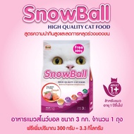 อาหารแมว Snowball สำหรับแมวทานยาก โปรตีน 30% (ขนาด 1.2 KG. + 100g. , 3 KG. + 300g.)