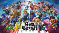 Switch 全新無開封任天堂明星大亂鬥 特別版 現貨