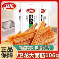 衛 龍 大麵筋 正品保障 106克  辣 條 加量款  過癮 休 閒小吃 追劇必備