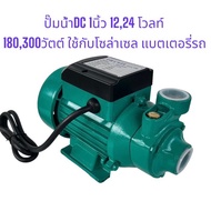 ปั๊มน้ำหอยโข่ง ปั๊มหอยโข่ง DC 12V/24V/48V ปั๊มแช่ ปั๊มจุ่ม ปั้มน้ำกระแสตรง ใช้งานกับแบตเตอรี่ หรือ โซล่าเซลล์