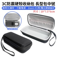 3C Shockproof Hard Shell Storage Bag Long Medium 19 * 7.5 * 6cm Protective Box Case Carrying ZOOM H1