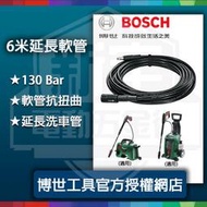 五金】BOSCH 博世 6米延長軟管 適用 EA110 UA125 (特價)高壓清洗機 洗車機