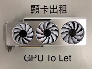 3080Ti Vision 顯卡出租 GPU To Let