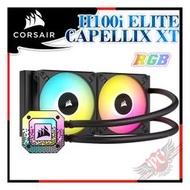 [ PCPARTY ] 海盜船 CORSAIR iCUE H100i ELITE CAPELLIX XT水冷散熱器